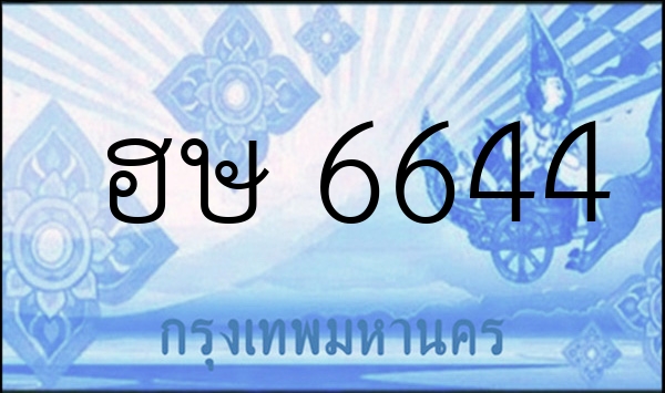 ฮษ 6644